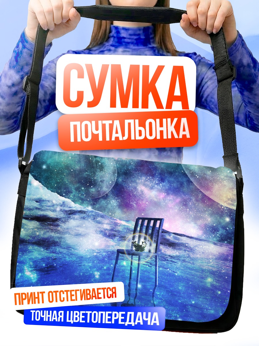 Сумка-почтальонка Стул в космосе