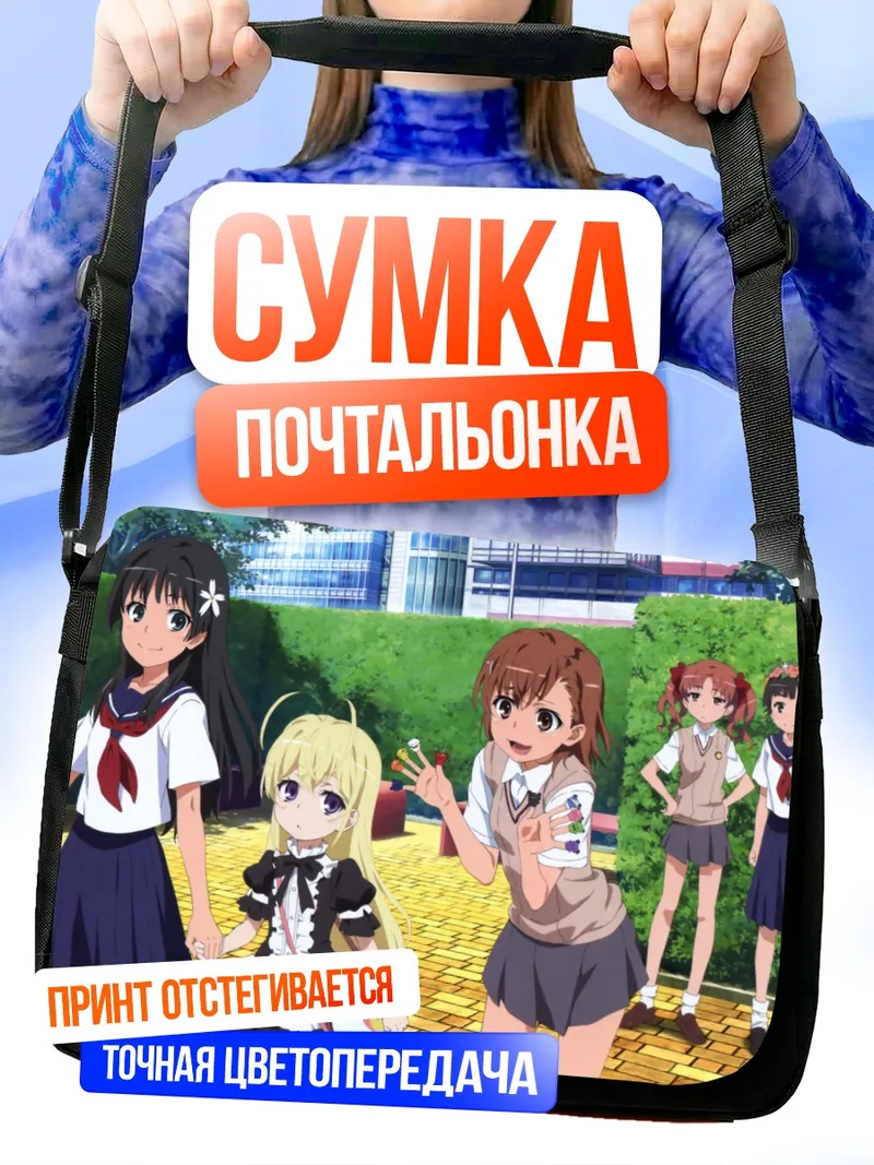 Сумка-почтальонка Микото Мисака и подруги
