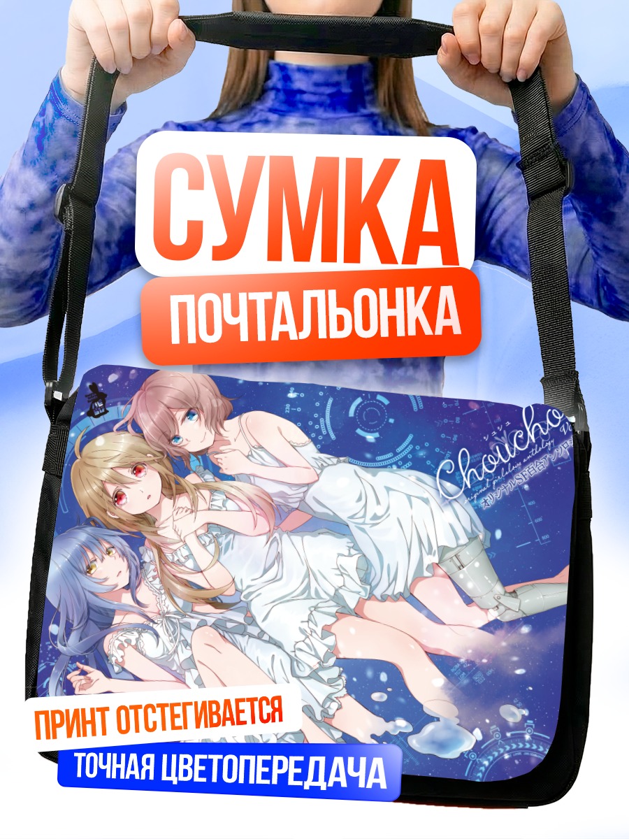 Сумка-почтальонка Девушки в белом