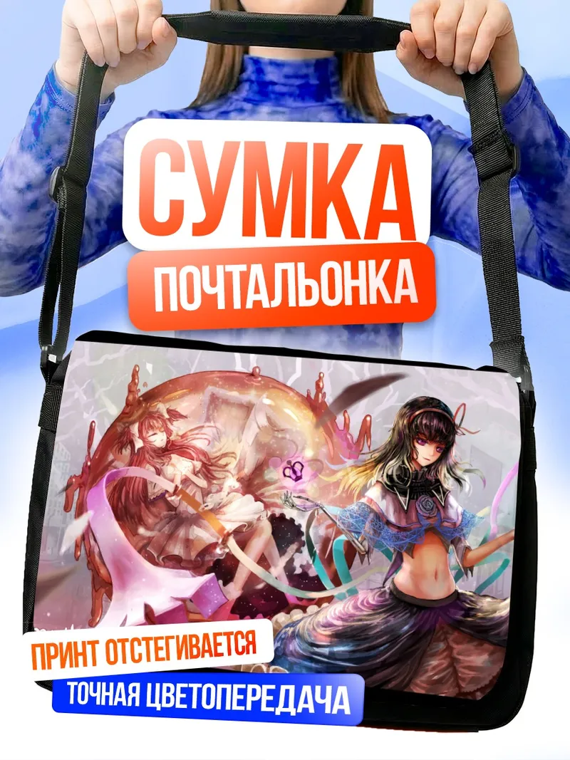 Сумка-почтальонка Хомура и Мадока