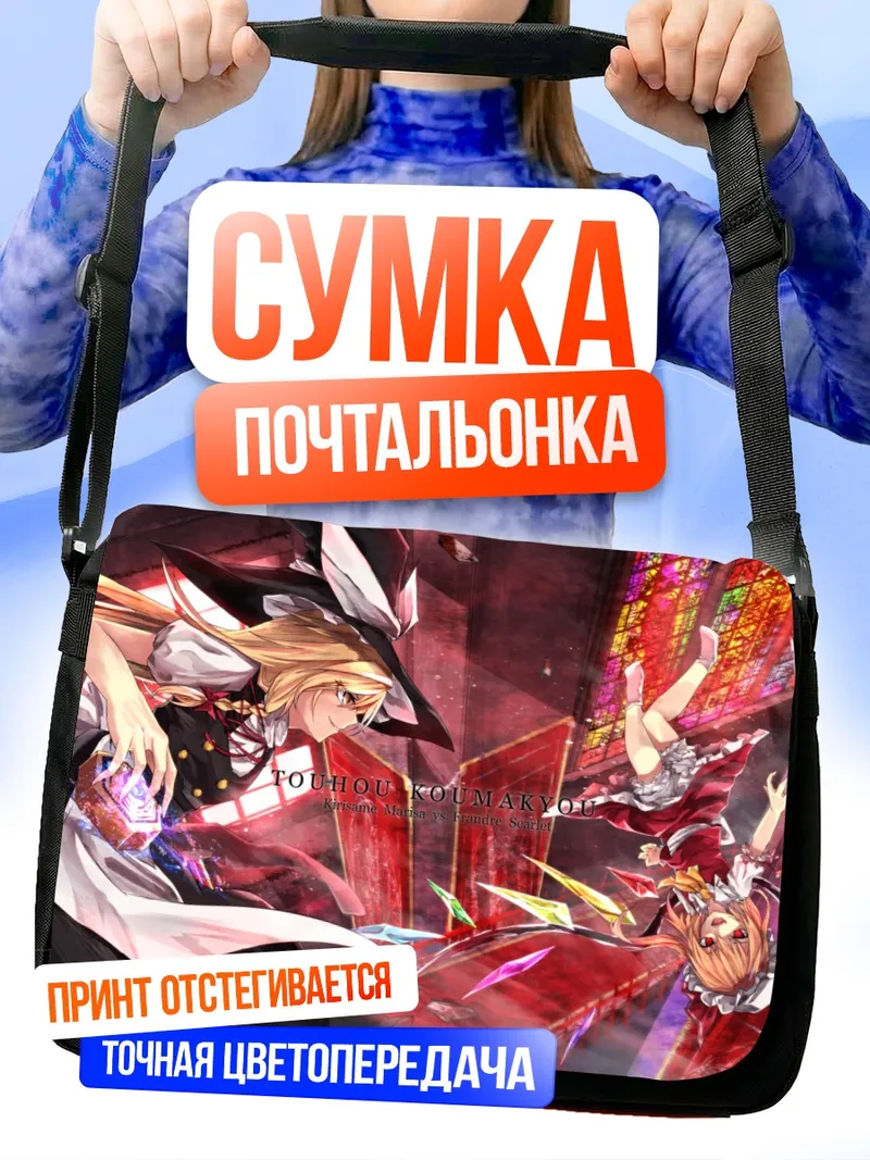 Сумка-почтальонка Мариса Кирисаме и Фландр Скарлет