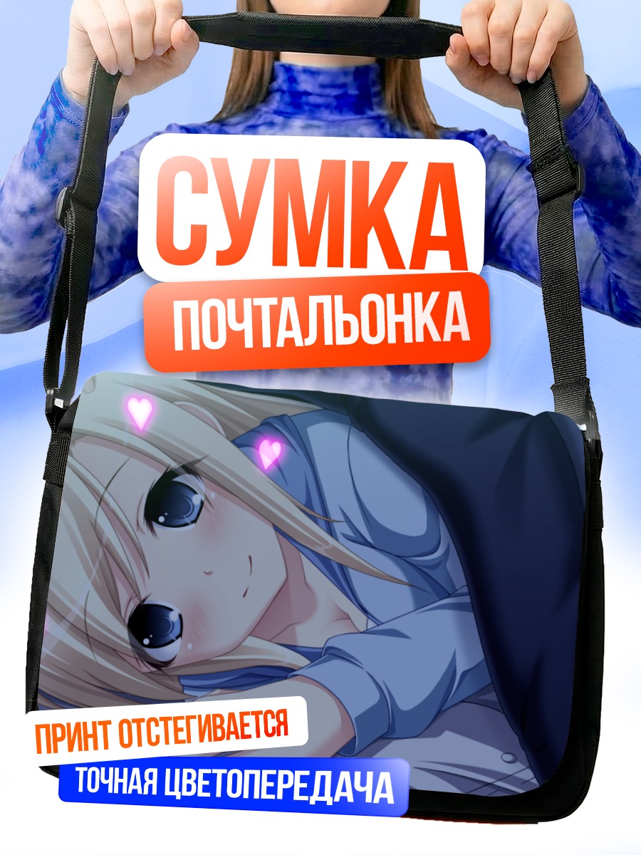 Сумка-почтальонка Кана Казамацури в объятиях