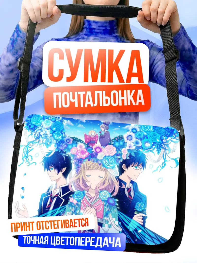Сумка-почтальонка Рин и Юкио Окумура