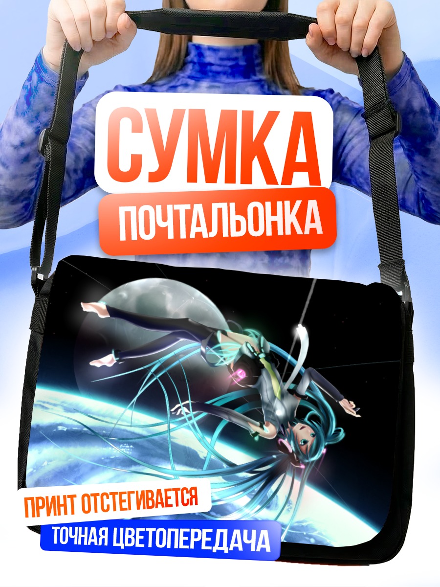 Сумка-почтальонка Мику Хацунэ в космосе