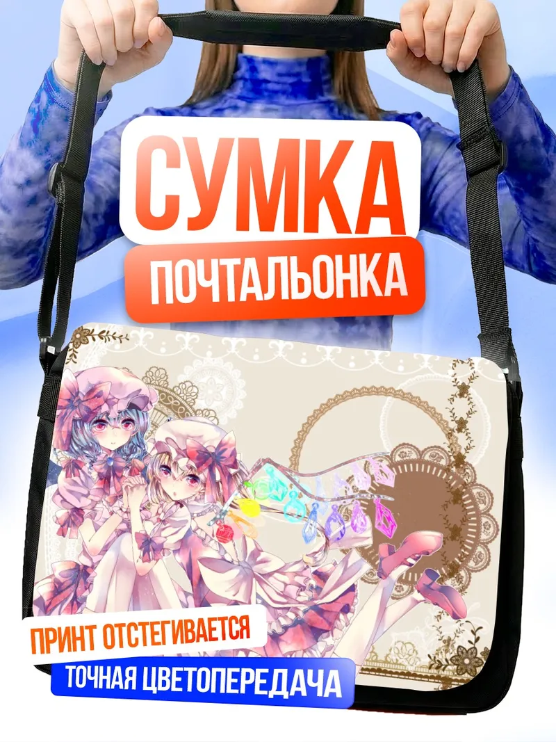 Сумка-почтальонка Фландр и Ремилия Скарлет