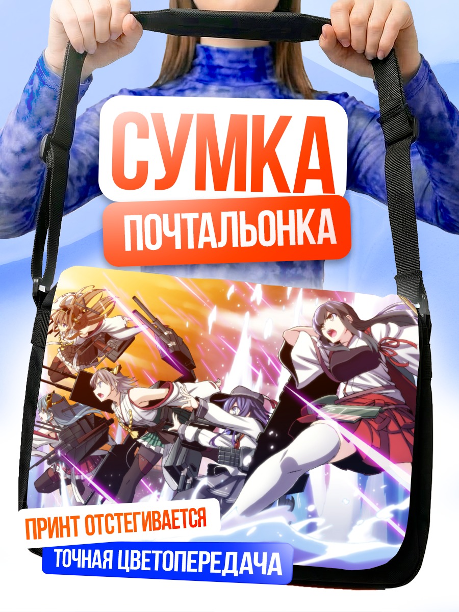 Сумка-почтальонка Акаги и флот