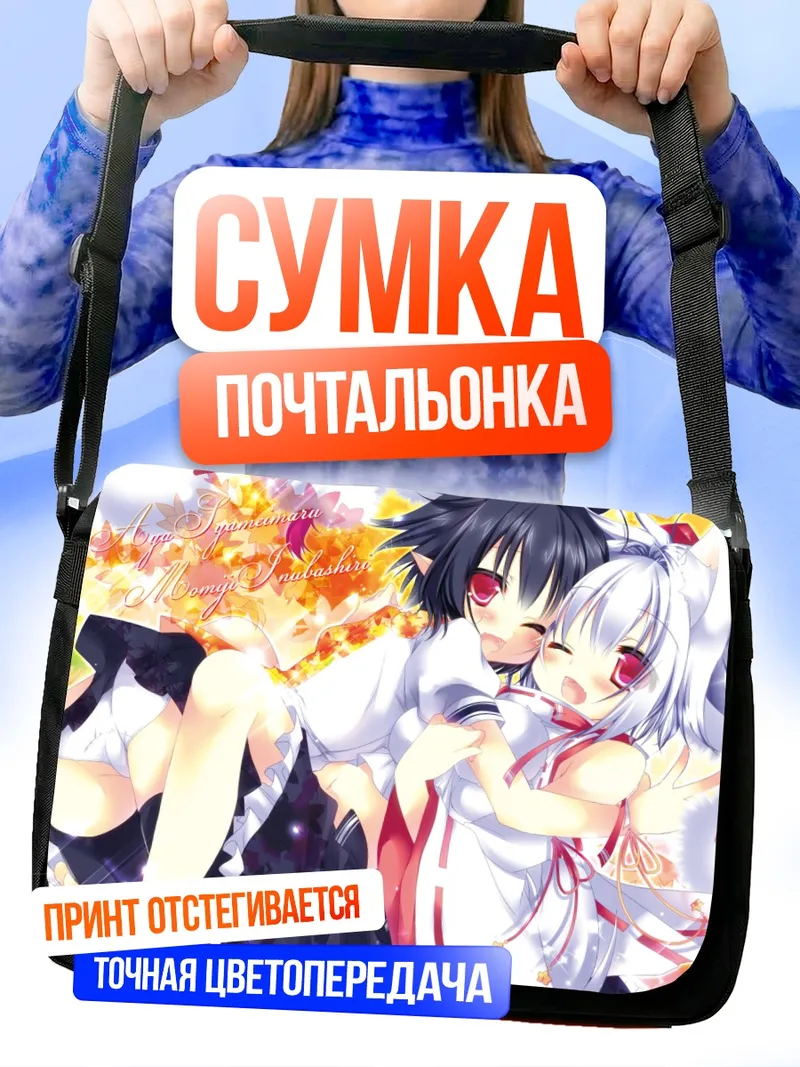 Сумка-почтальонка Момидзи Инубасири и Ая