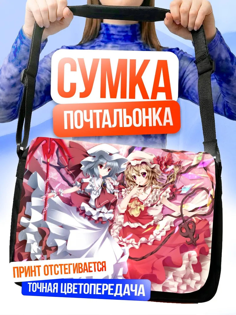 Сумка-почтальонка Фландр и Ремилия Скарлет