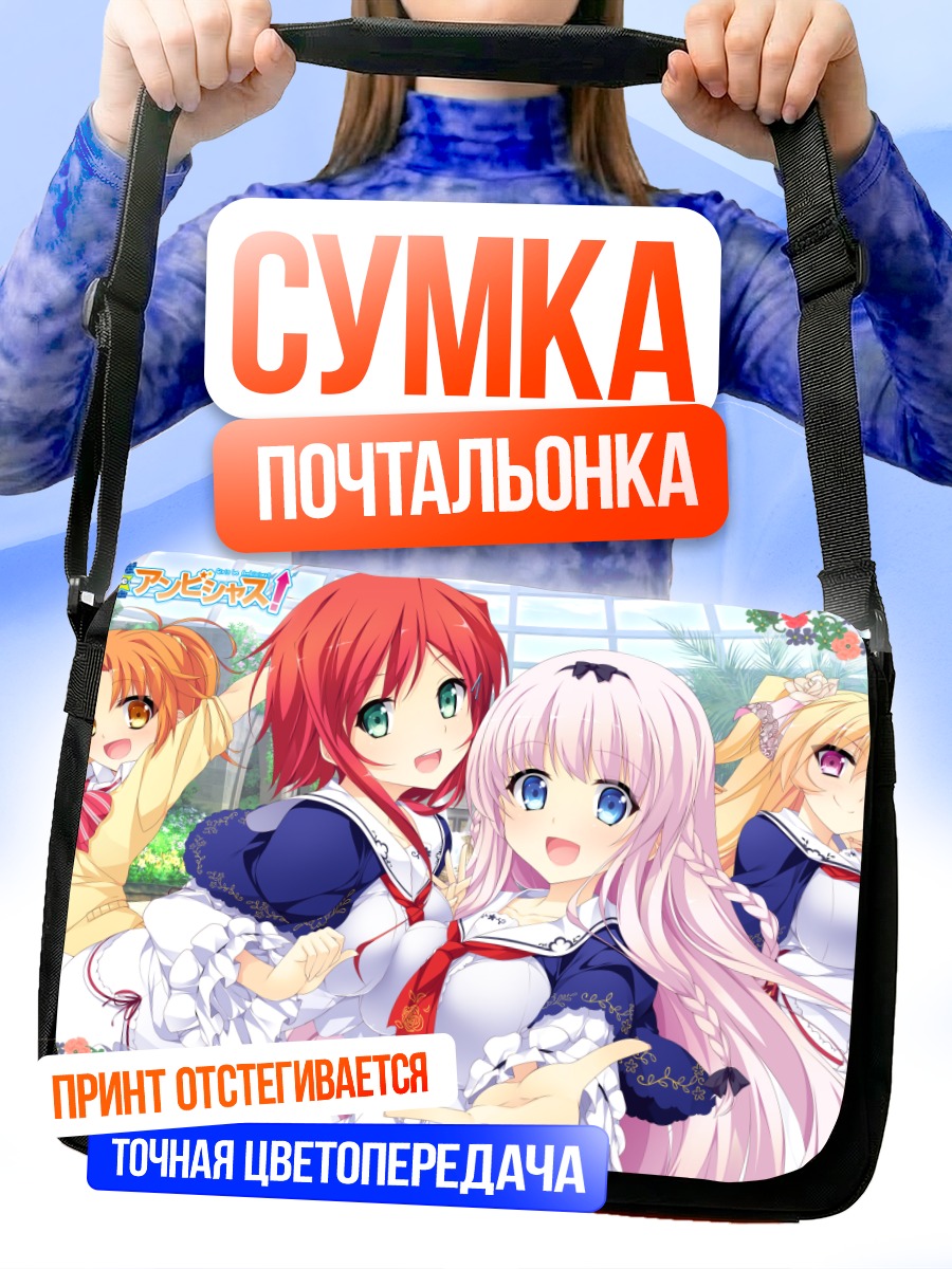 Сумка-почтальонка Девушки Girls Be Ambitious