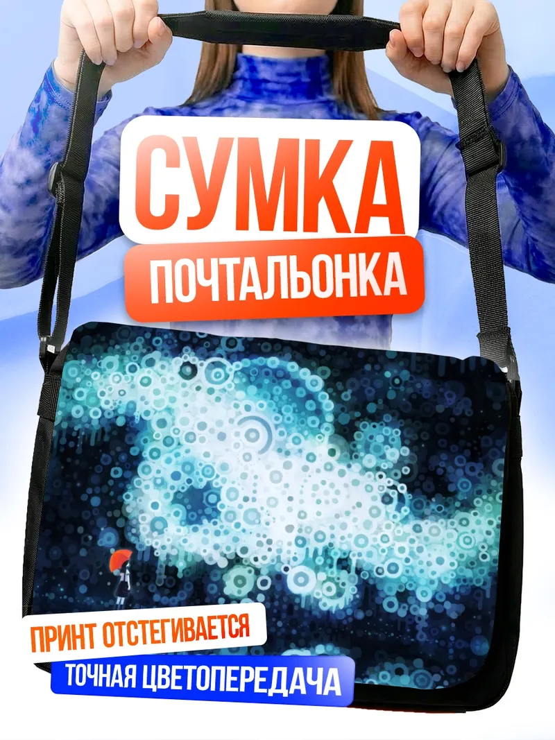 Сумка-почтальонка Зонт в цифровом потоке
