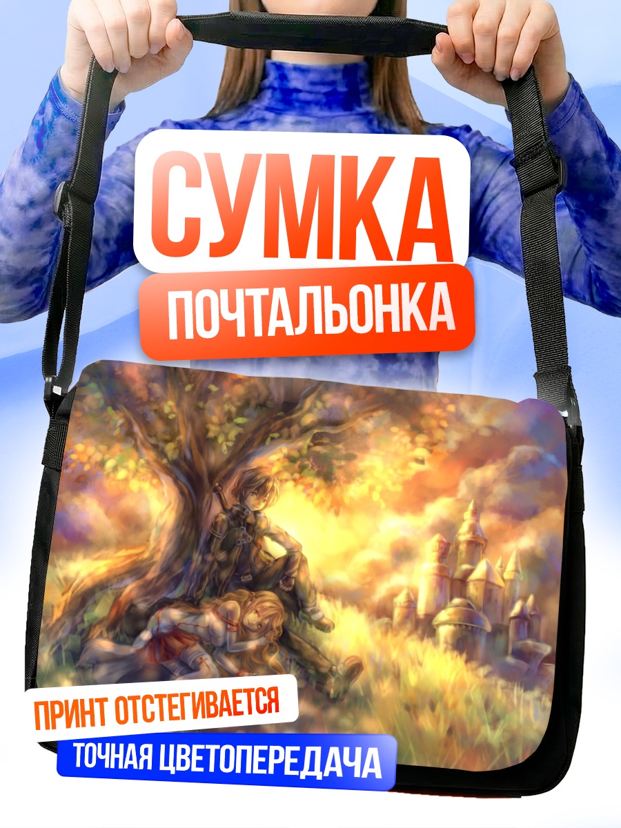 Сумка-почтальонка Кадзуто и Асуна
