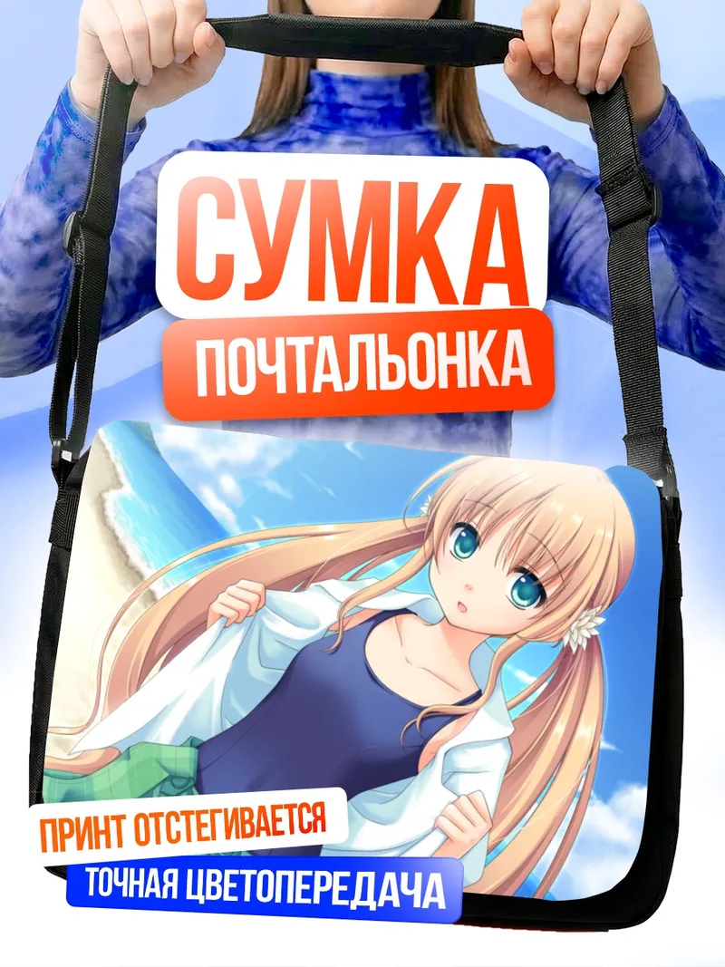 Сумка-почтальонка Нацуки Сакурадзука на пляже