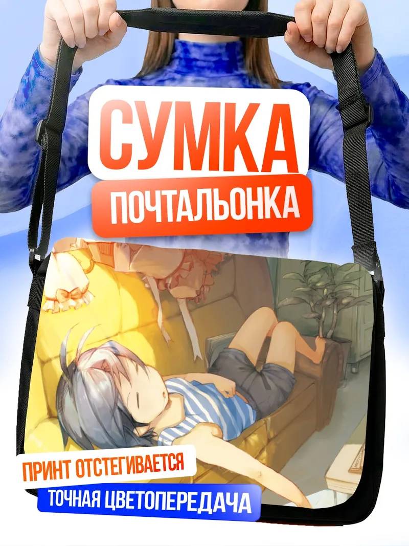 Сумка-почтальонка Макото Кикучи отдыхает