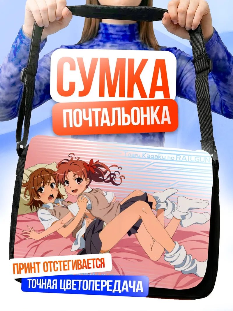 Сумка-почтальонка Микото Мисака и Куроко Шираи