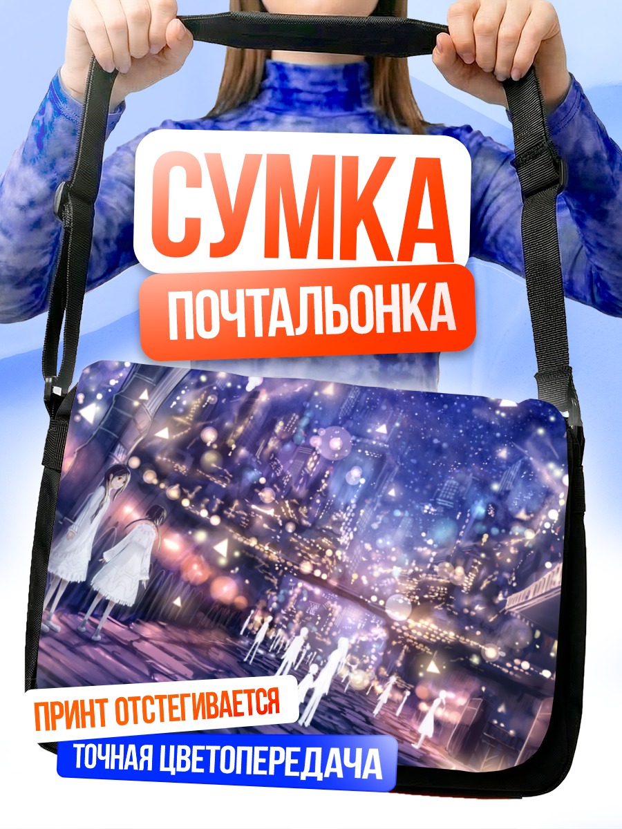 Сумка-почтальонка Город в звездах