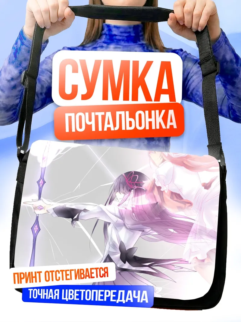 Сумка-почтальонка Хомура Акэми и Мадока