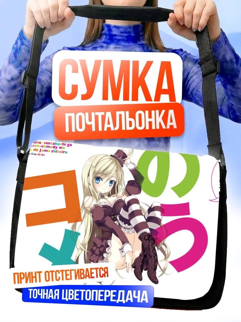 Сумка-почтальонка Комачи Онодзука в полоску