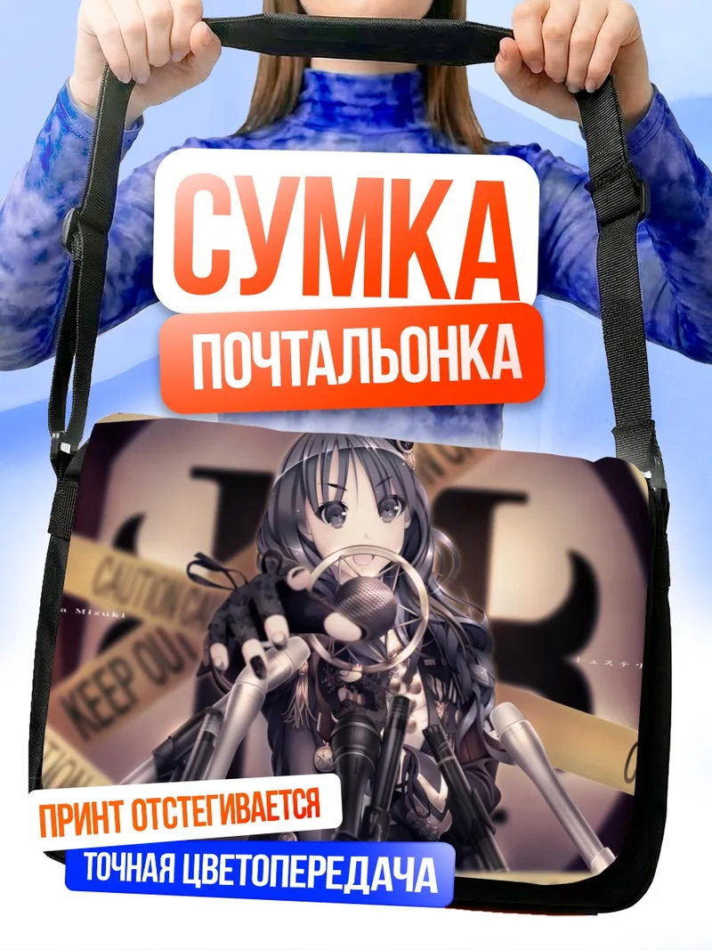 Сумка-почтальонка Нана Мизуки в свете софитов