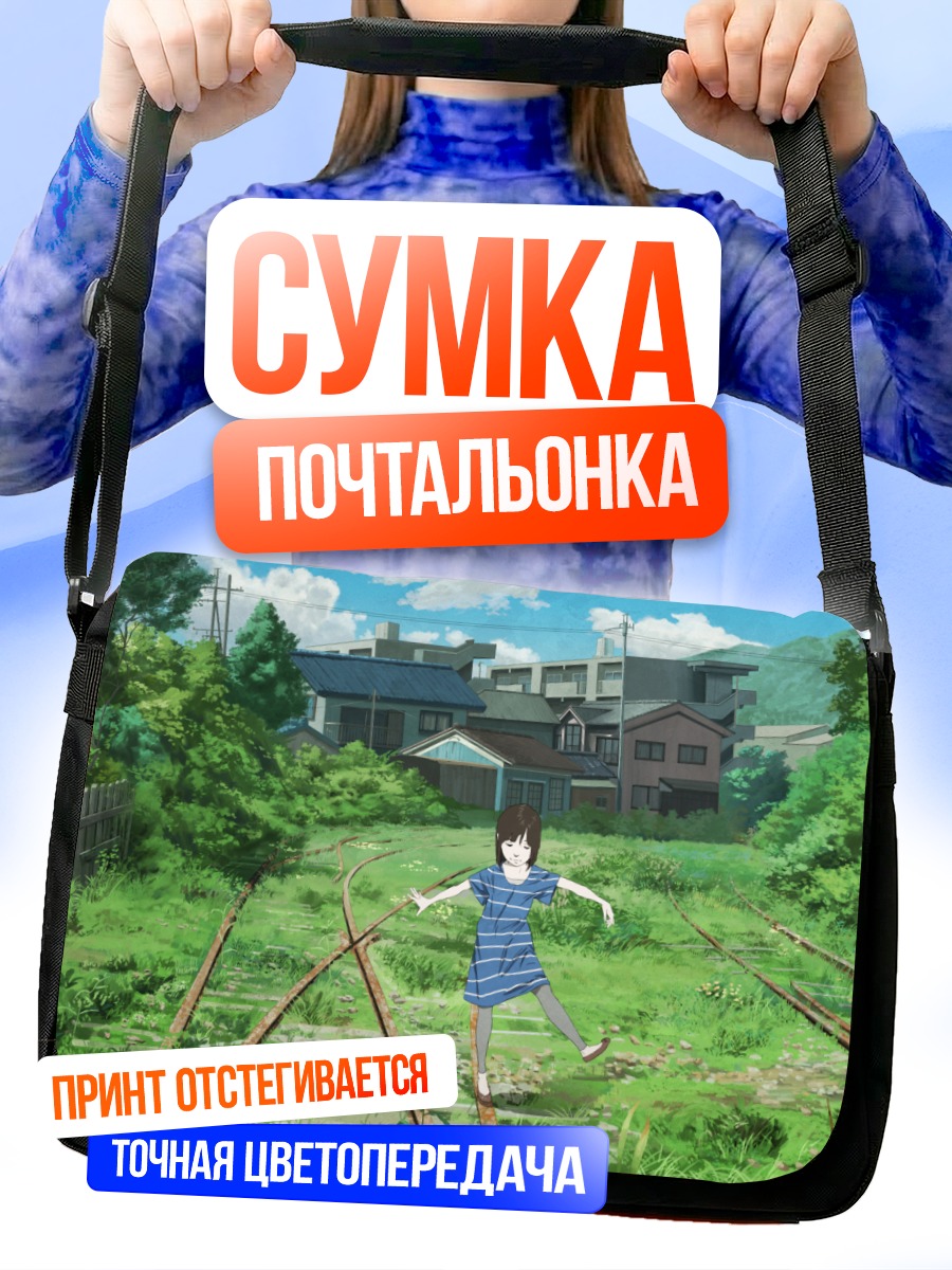 Сумка-почтальонка Путь домой