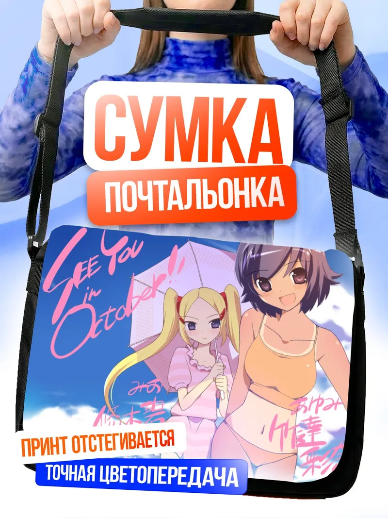 Сумка-почтальонка Мио Аояма и Аюми Такахара
