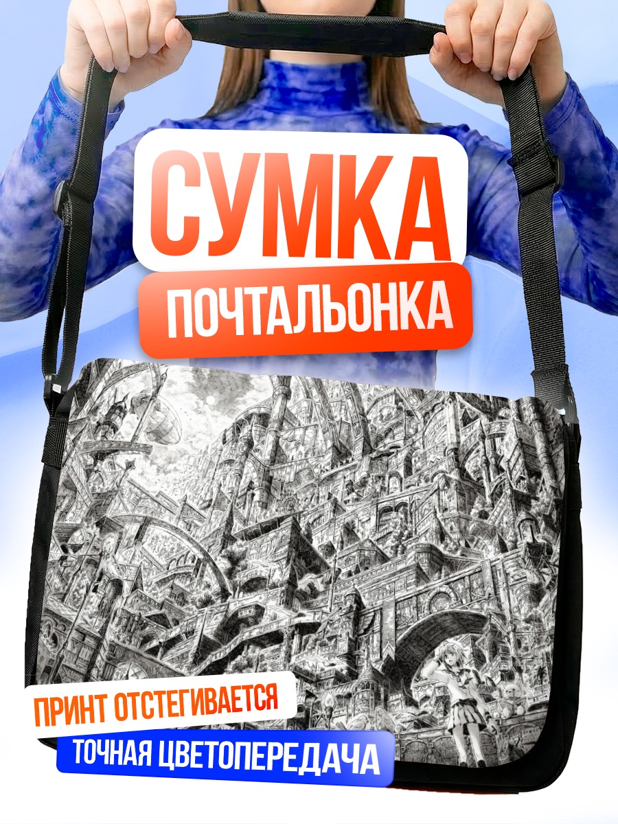 Сумка-почтальонка Городской лабиринт
