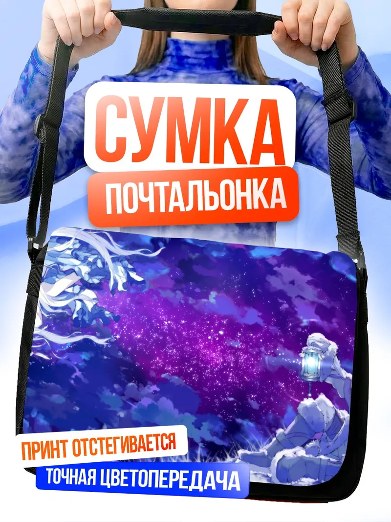 Сумка-почтальонка Звездная ночь и сияние