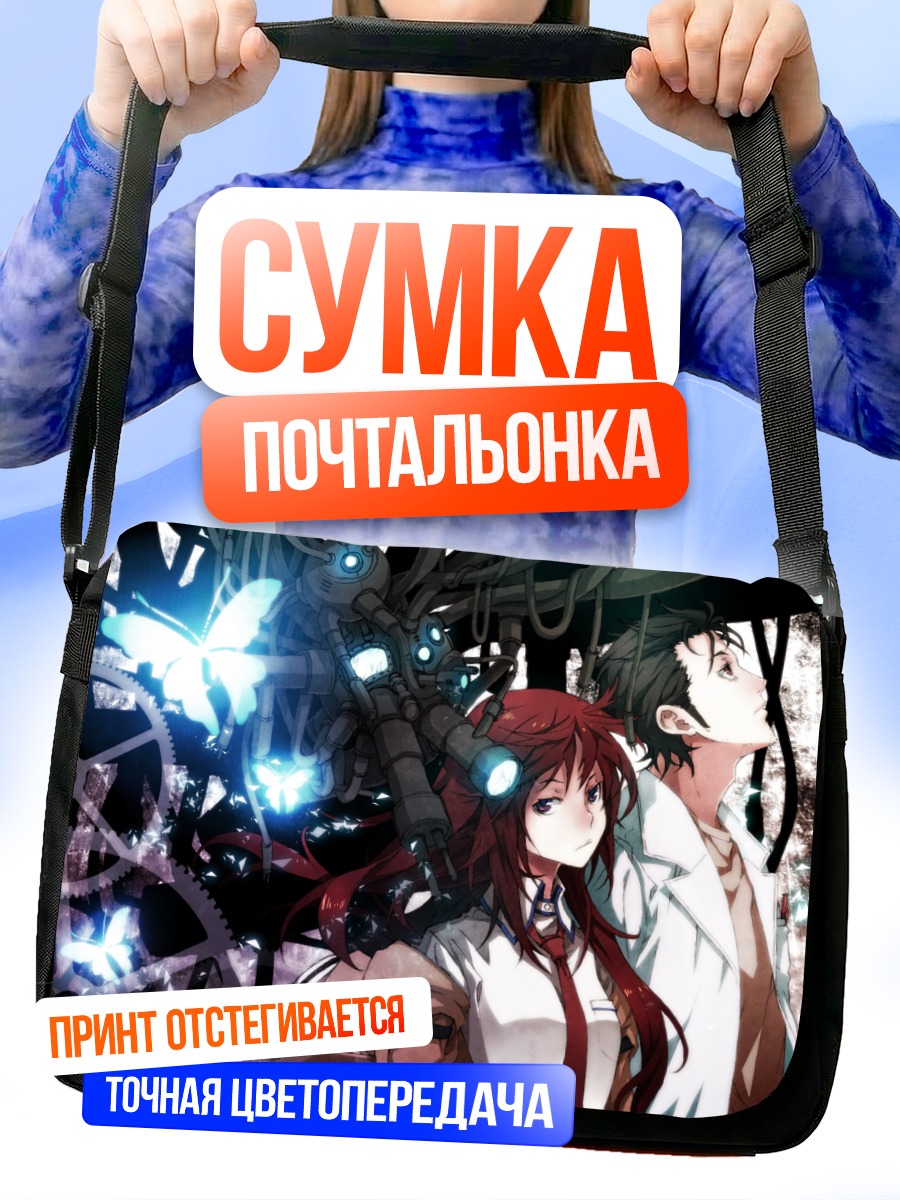 Сумка-почтальонка Курису Макисэ и Окабэ