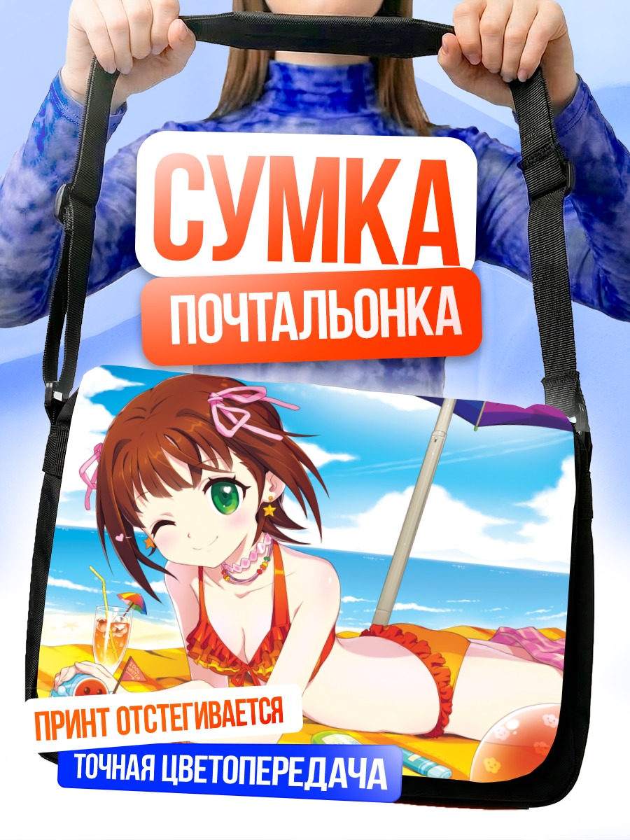 Сумка-почтальонка Харука Амами на пляже