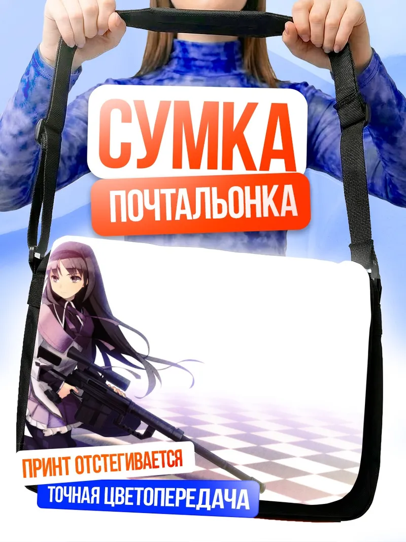 Сумка-почтальонка Акеми Хомура с винтовкой