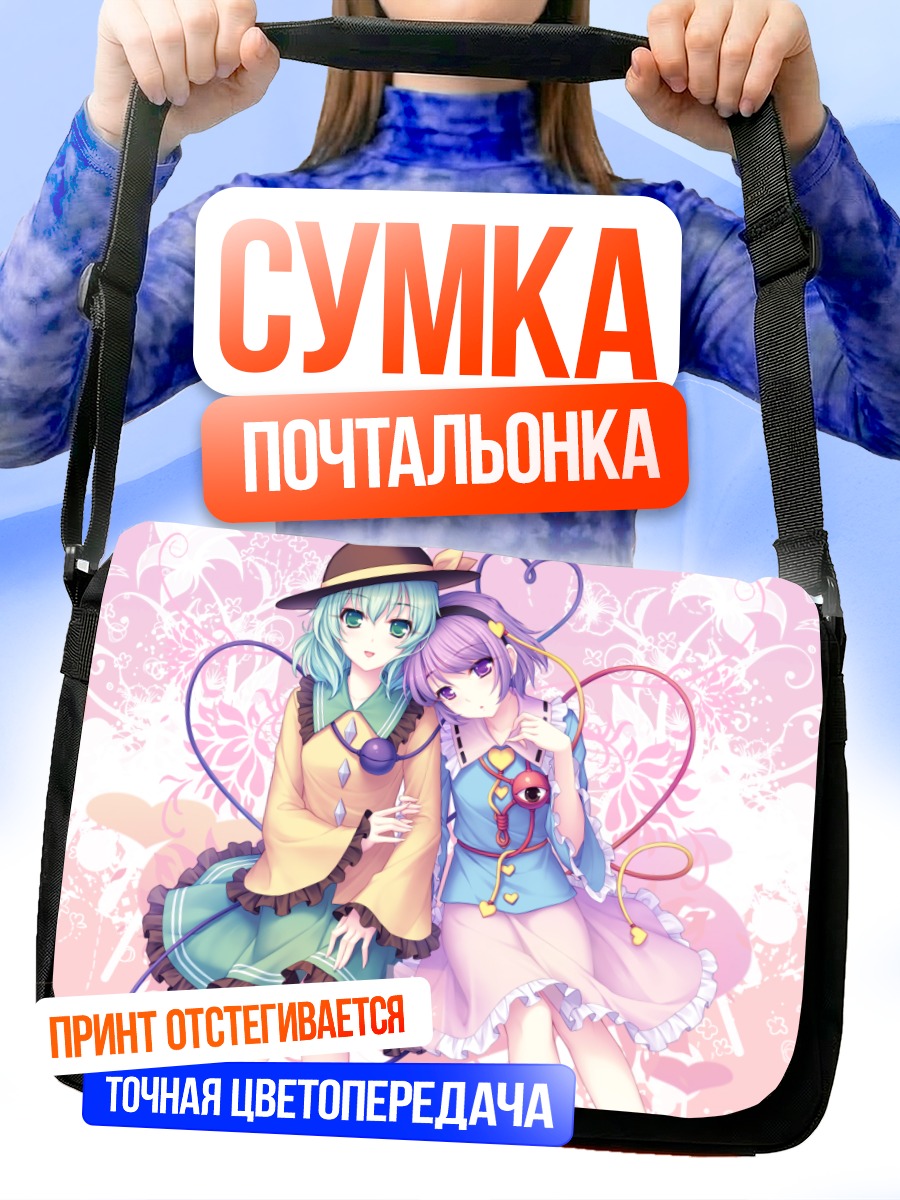 Сумка-почтальонка Коиши и Сатори Комейдзи