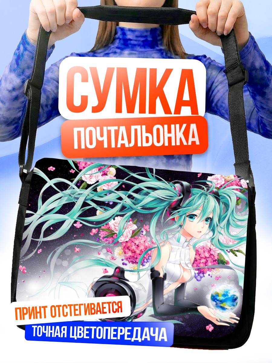 Сумка-почтальонка Мику Хацунэ с Землей