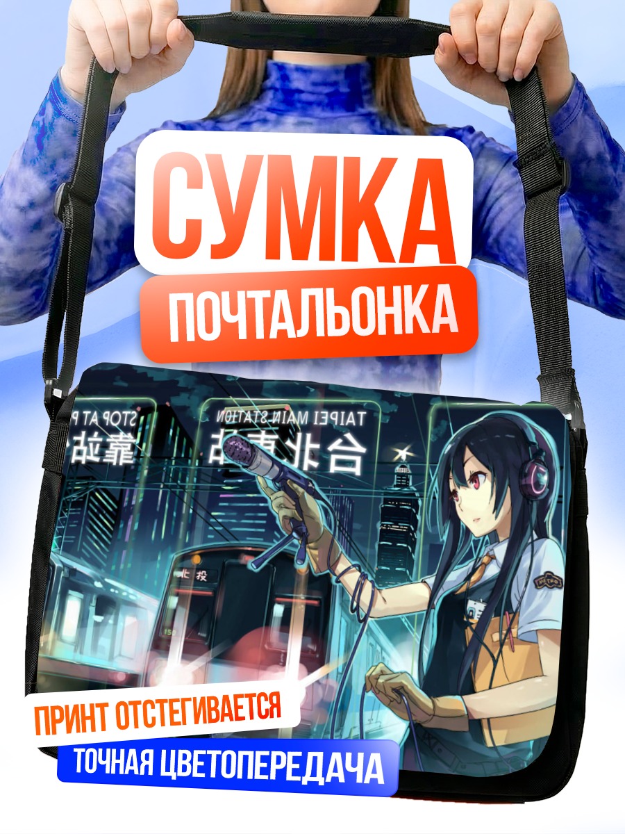 Сумка-почтальонка Ночной поезд в наушниках