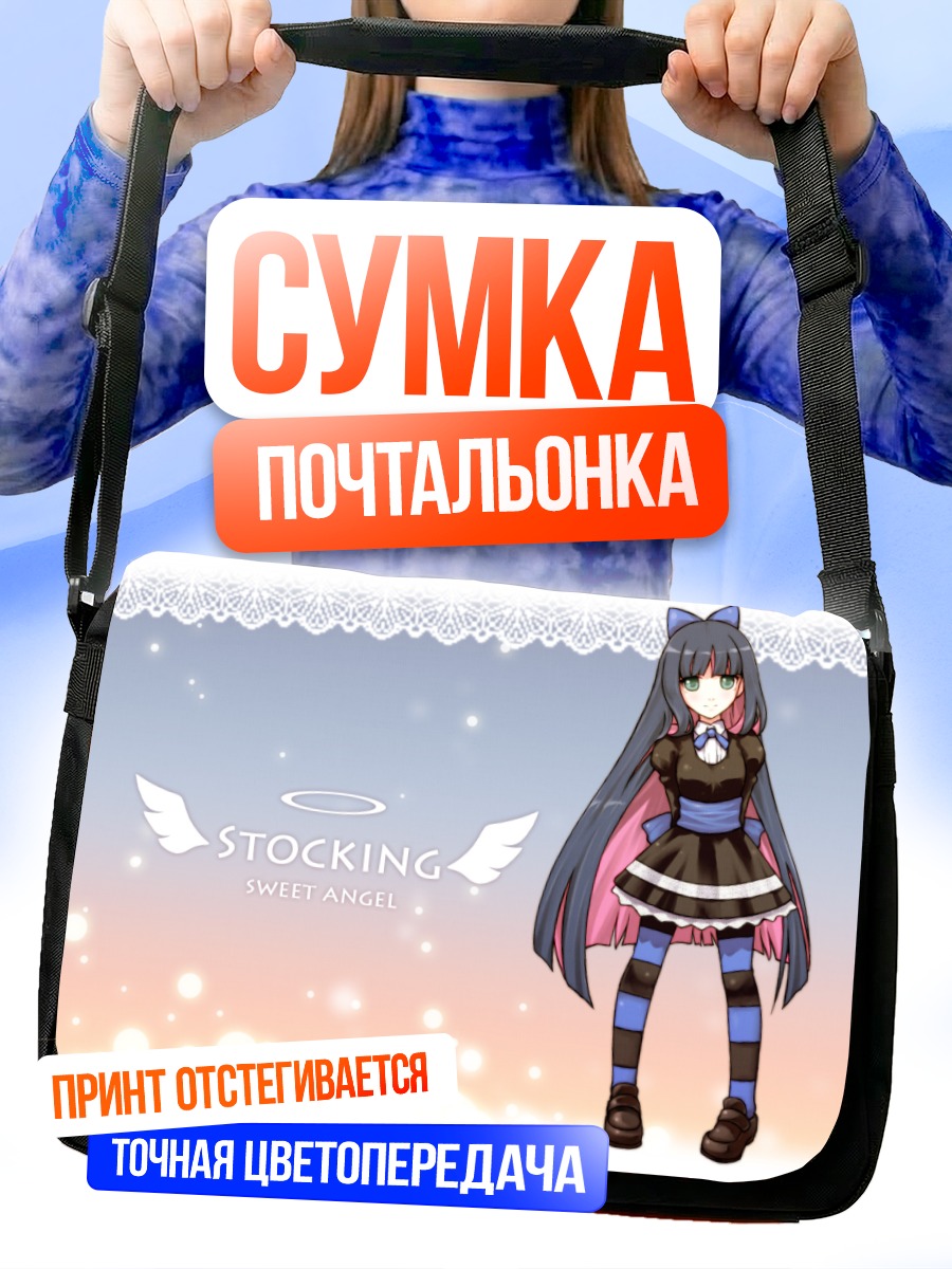 Сумка-почтальонка Стокинг Сладкий Ангел
