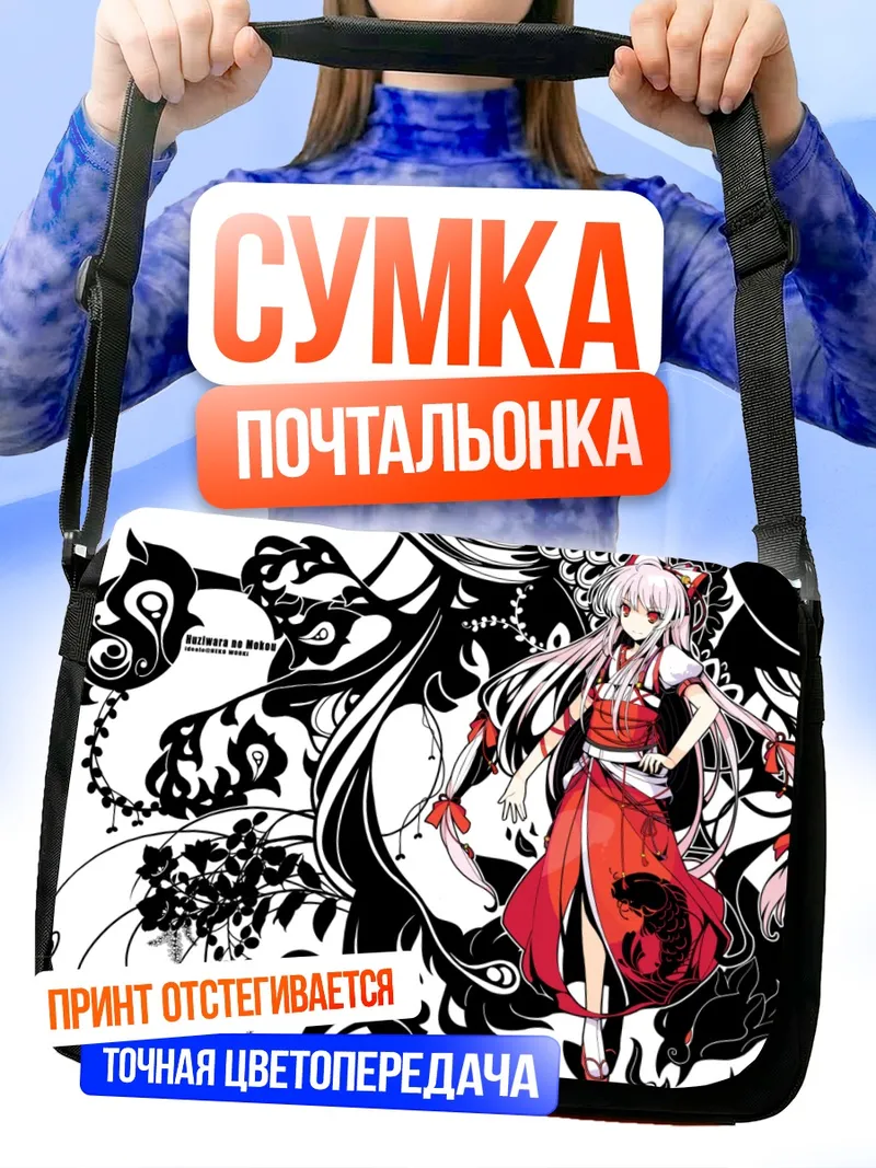 Сумка-почтальонка Моко Фудзивара в огне