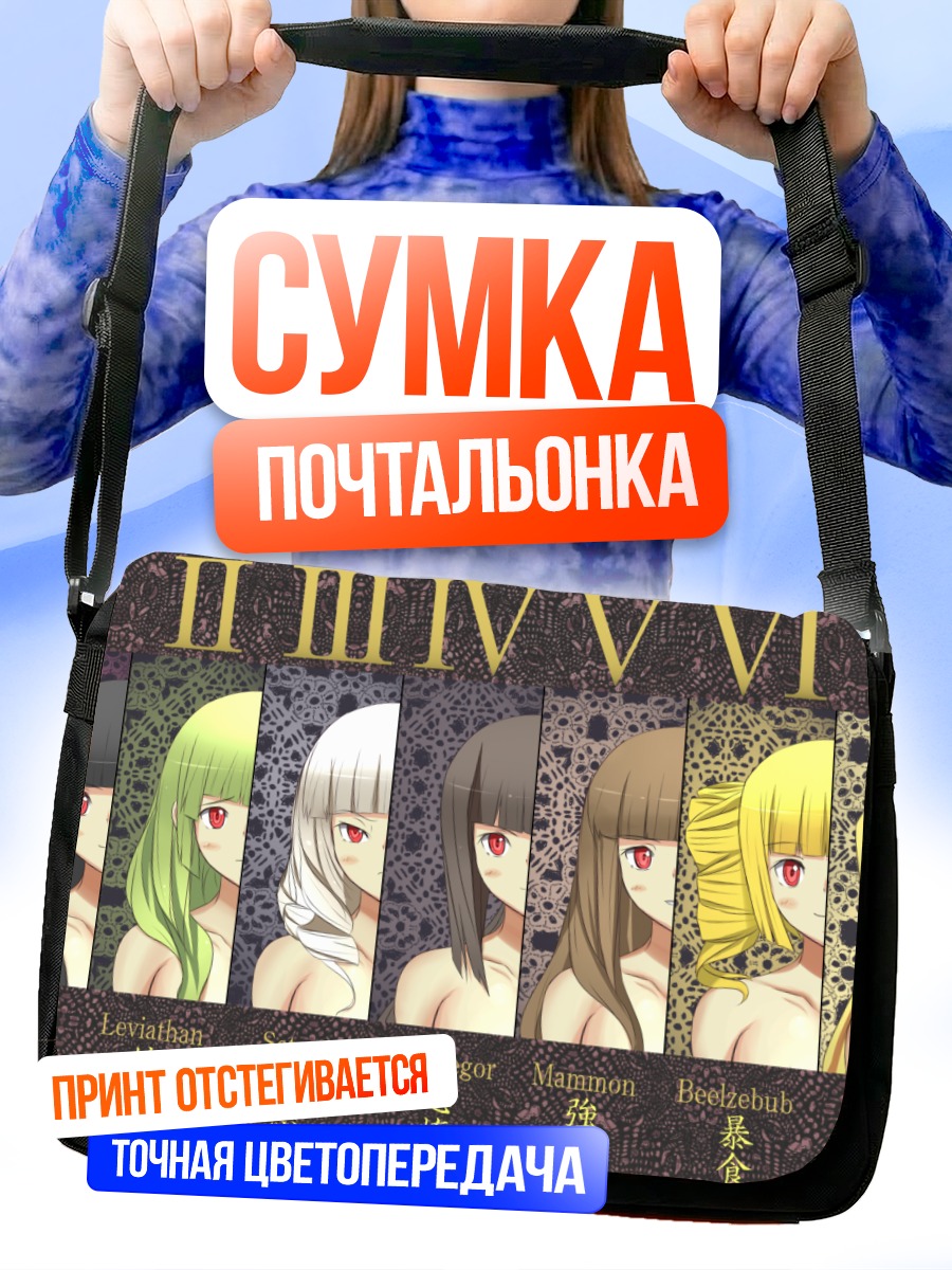 Сумка-почтальонка Асмодей и демоны