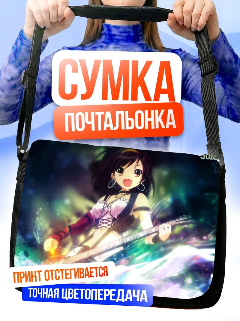 Сумка-почтальонка Харухи Судзумия с гитарой