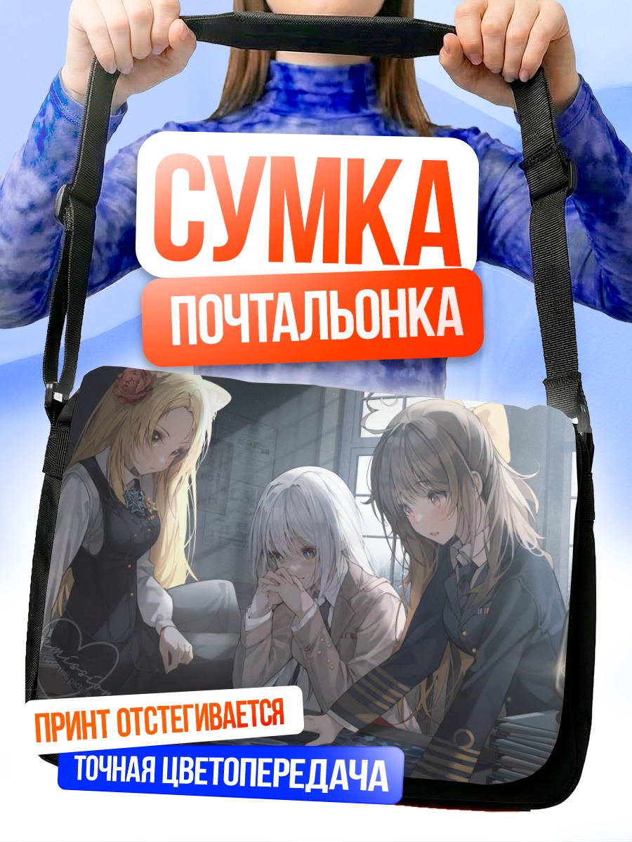 Сумка-почтальонка Девушки с книгами