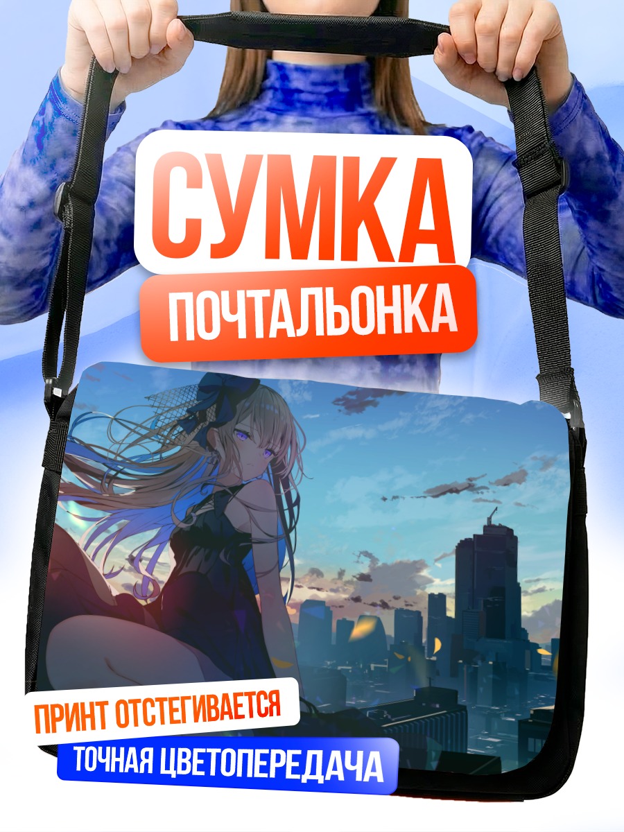 Сумка-почтальонка Девушка над городом