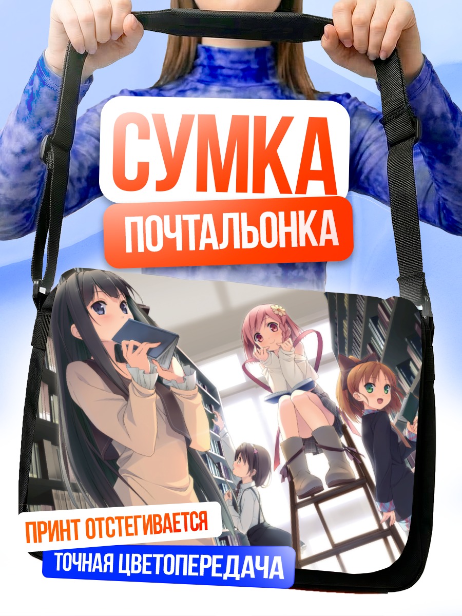 Сумка-почтальонка Саюки Аясе в библиотеке