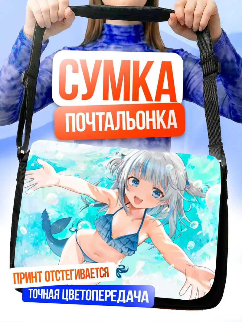 Сумка-почтальонка Гавр Гура на пляже