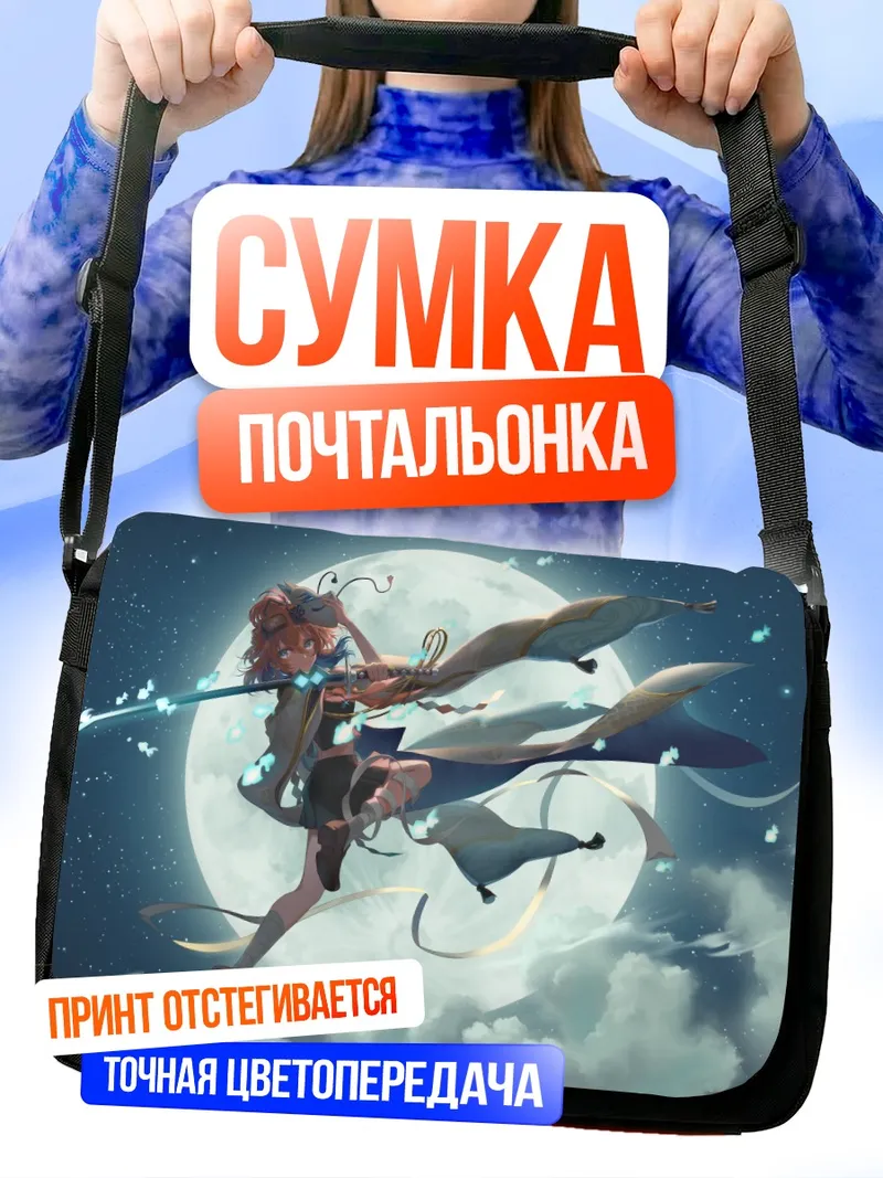 Сумка-почтальонка Кайри Тадасэ в лунном свете
