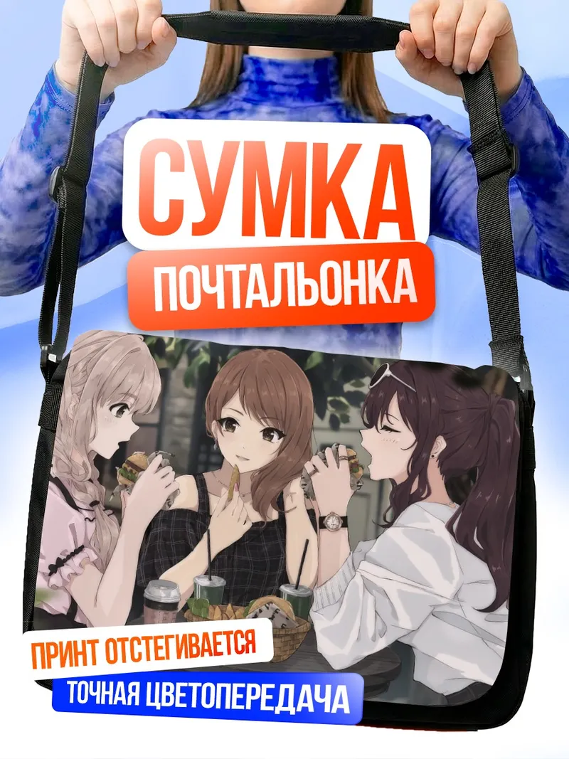 Сумка-почтальонка Карен Ходзё и подруги