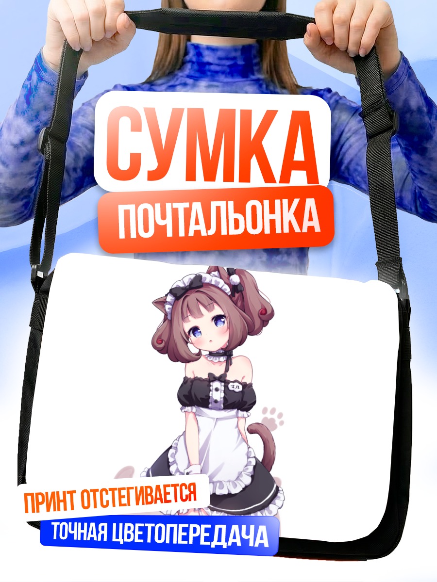 Сумка-почтальонка Кошкодевочка-горничная