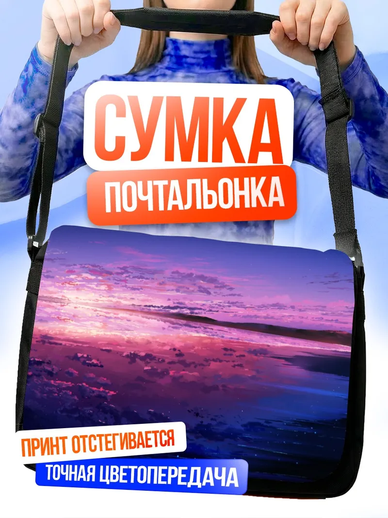 Сумка-почтальонка Звездный закат над водой