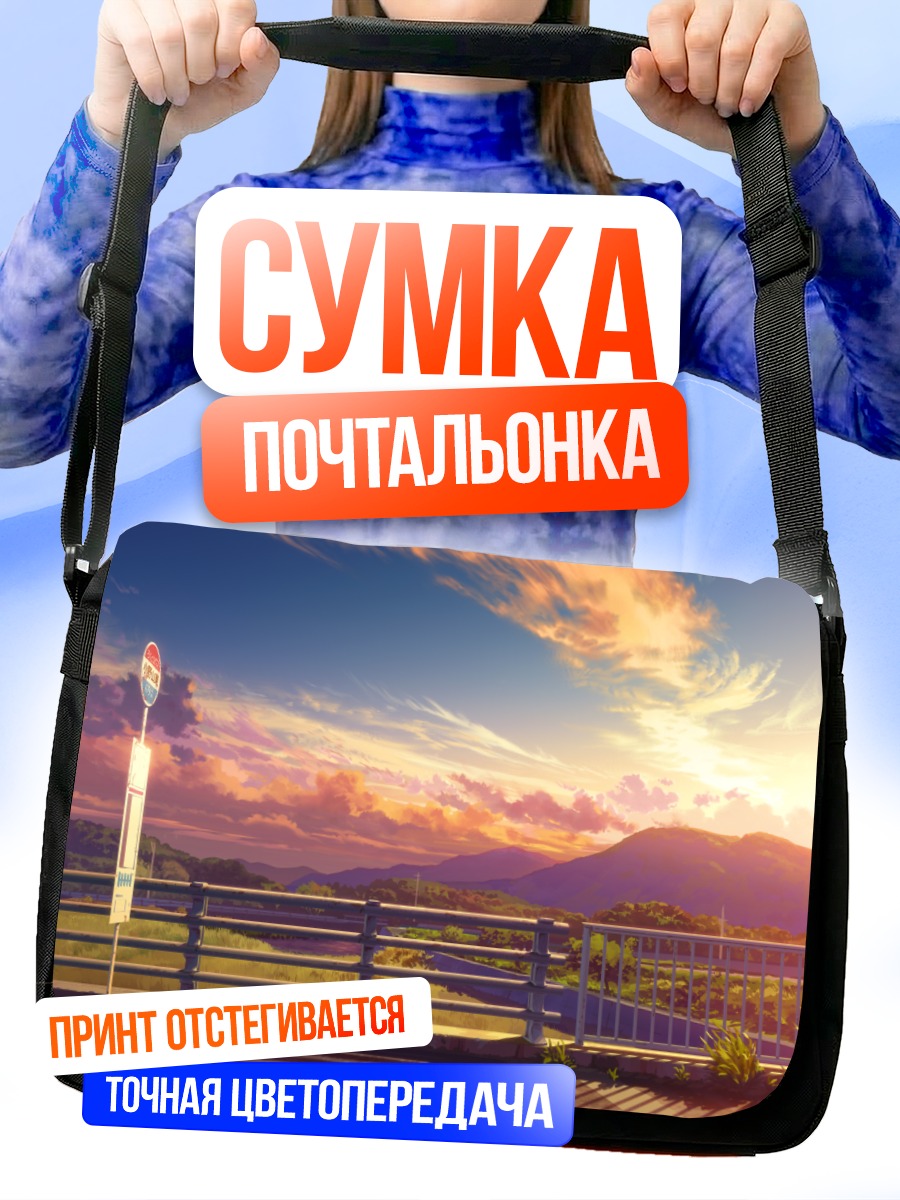 Сумка-почтальонка Закат в горах