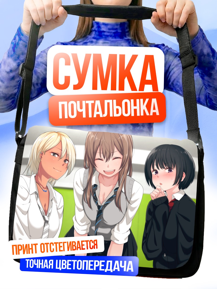 Сумка-почтальонка Три школьницы