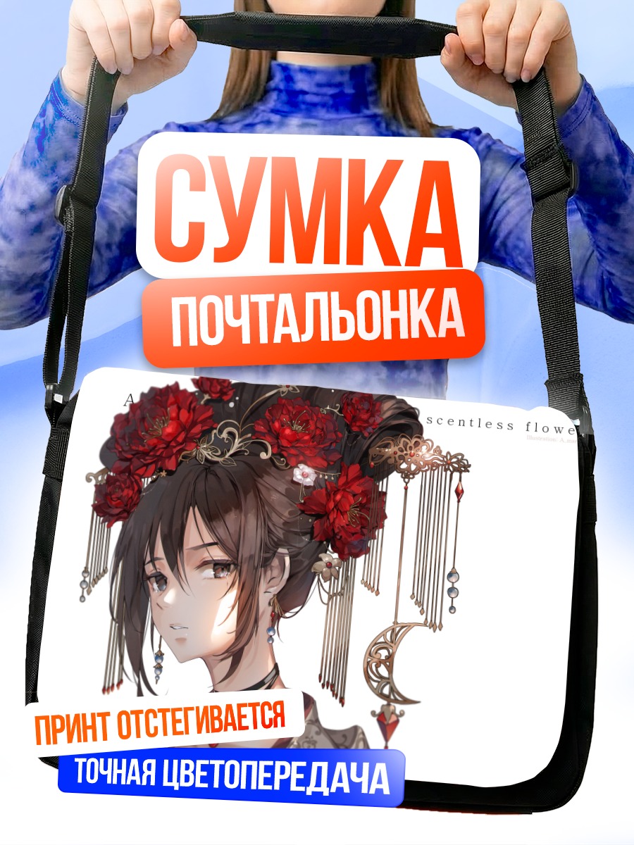 Сумка-почтальонка Девушка в цветах