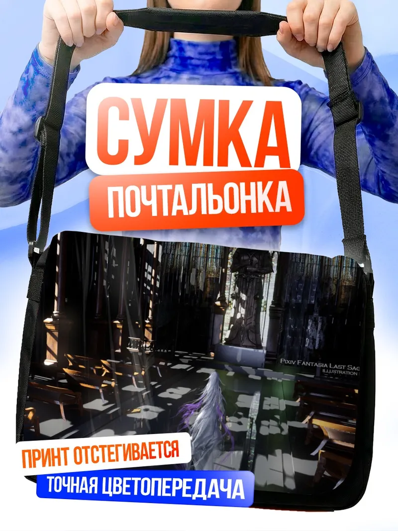 Сумка-почтальонка Pixiv Fantasia в соборе