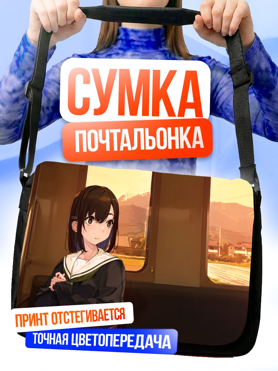 Сумка-почтальонка Школьница в поезде