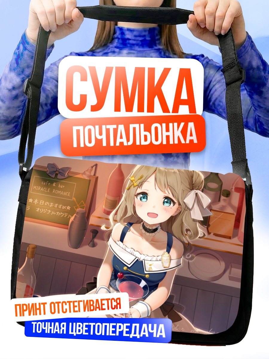 Сумка-почтальонка Девушка с коктейлем